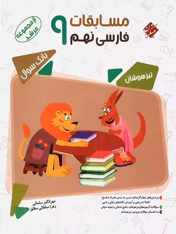 مسابقات فارسی نهم تیزهوشان مرشد  مبتکران