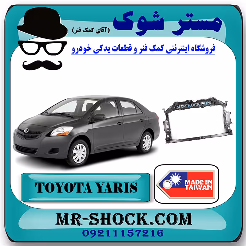 سینی جلو رادیاتور تویوتا یاریس 2008-2011 برند ساخت تایوان با بهترین کیفیت