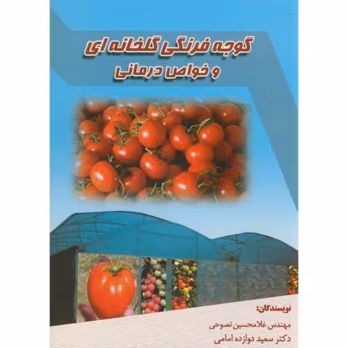 کتاب گوجه فرنگی گلخانه ای و خواص درمانی