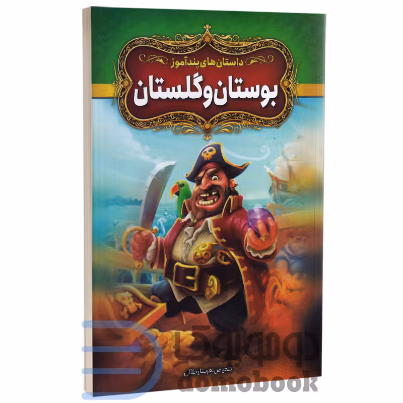 کتاب داستان های پندآموز بوستان و گلستان انتشارات آزرمیدخت