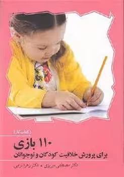 110 بازی برای پرورش خلاقیت کودکان و نوجوانان | مرکز فرهنگی آبی