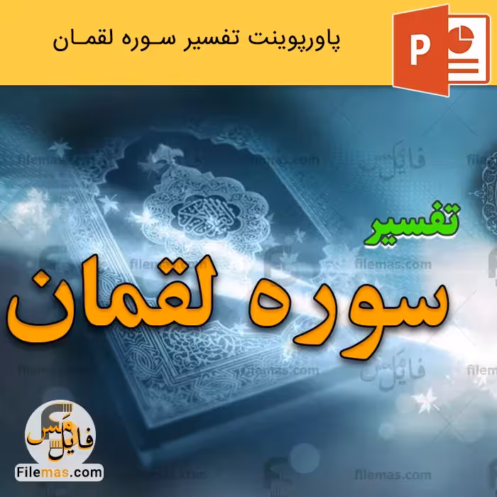 پاورپوینت تفسیر سوره لقمان (آیه 1 تا 11)