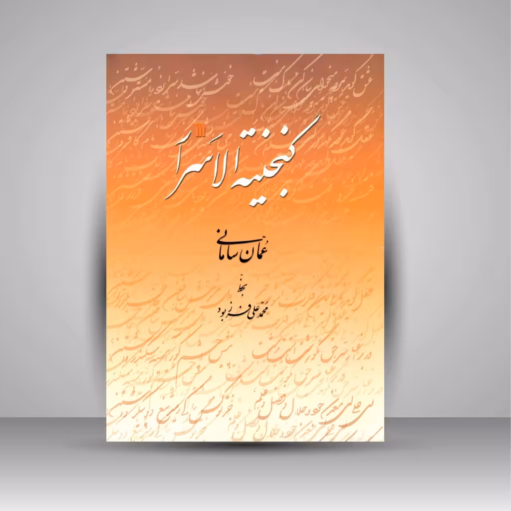 گنجینة الاسرار