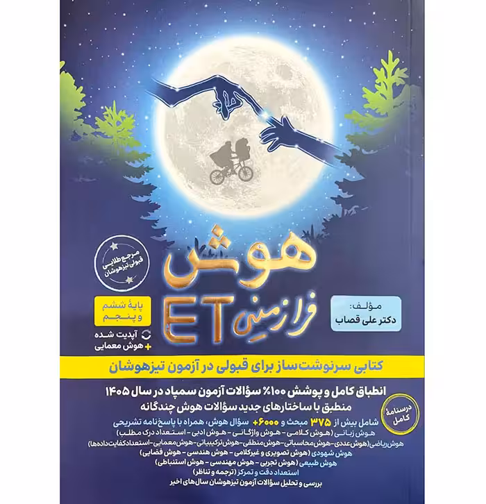 کتاب هوش فرازمینی ET پنجم و ششم گامی تا فرزانگان (برای آزمون 1405)