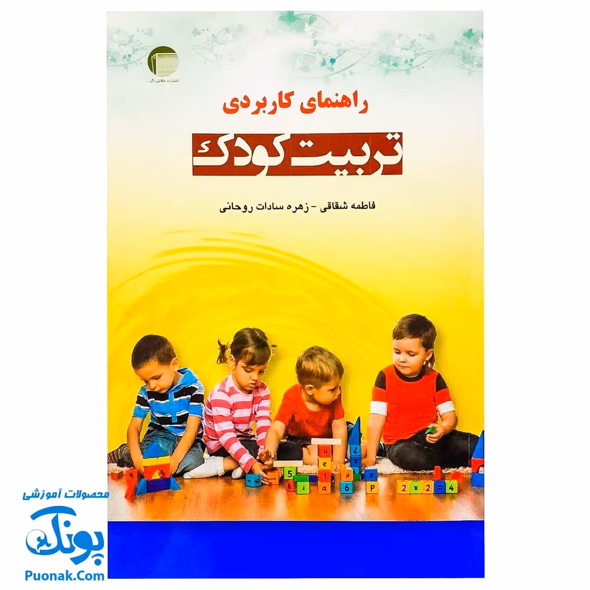 کتاب راهنمای کاربردی تربیت کودک