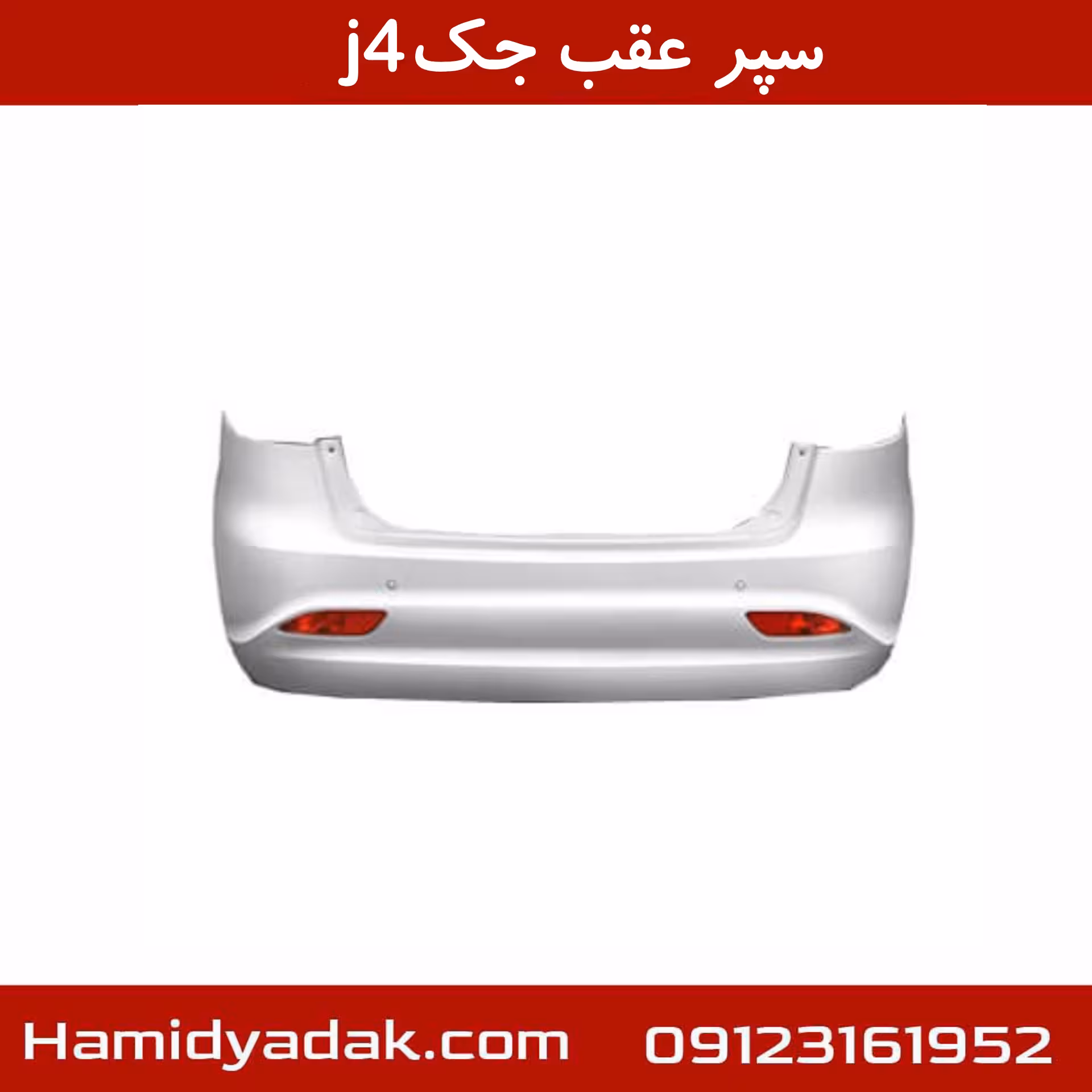 سپر عقب جک j4