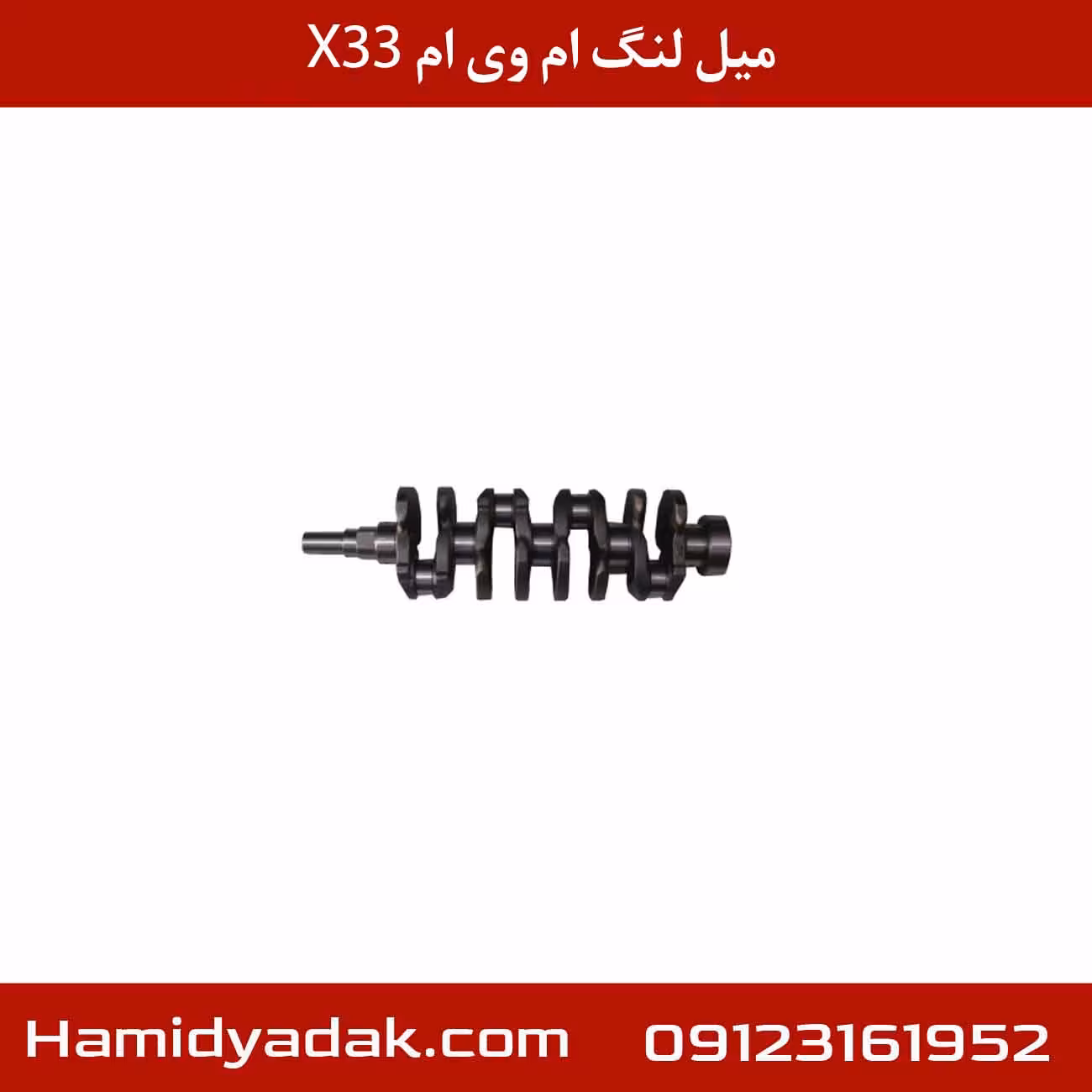 میل لنگ ام وی ام x33