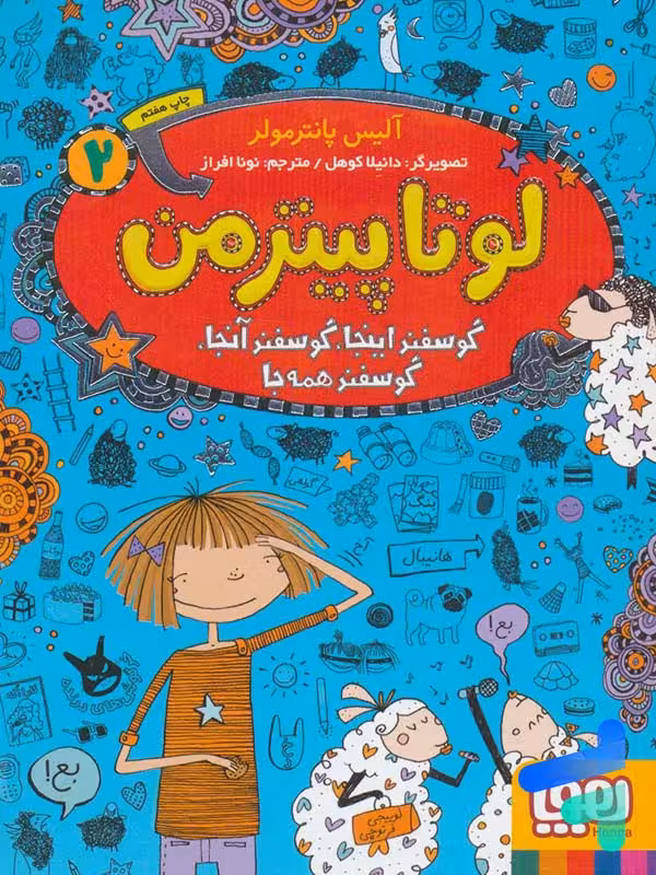 لوتا پیترمن جلد 2 گوسفند اینجا گوسفند آنجا گوسفند همه جا هوپا
