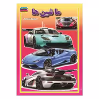 کتاب ماشین ها نوشته فاطمه سروش راد انتشارات حباب