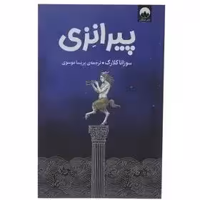 کتاب پیرانزی اثر سوزانا کلارک نشر میلکان