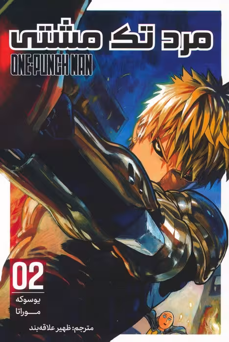 مانگا فارسی مرد تک مشتی 02 (ONE PUNCH MAN 02)،(کمیک استریپ) - ناشربوک | خرید آنلاین کتاب