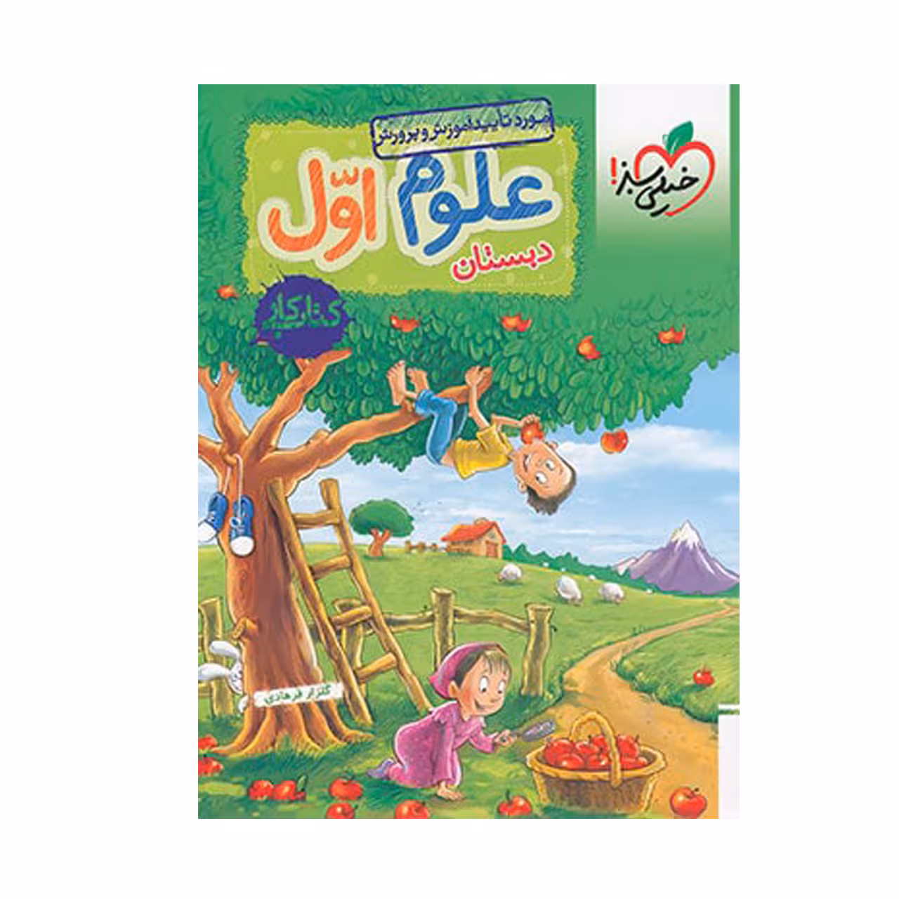 کتاب کار علوم پایه اول دبستان خیلی سبز