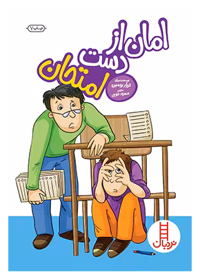 امان از دست امتحان