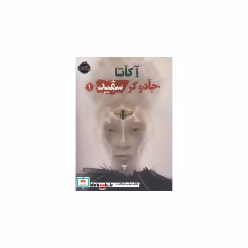 کتاب آکاتا جادوگر سفید 1