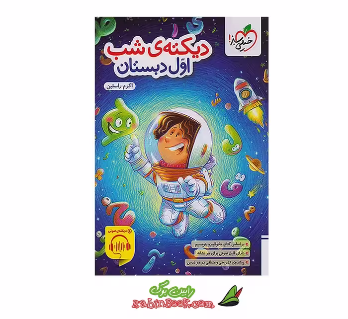 کتاب دیکته ی شب اول دبستان خیلی سبز