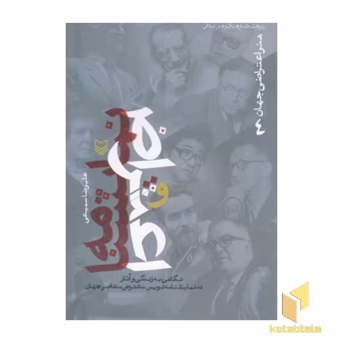 کتاب هنر اعتراضی جهان(4)نمایشنامه اثر علیرضا سمیعی نشر سوره مهر