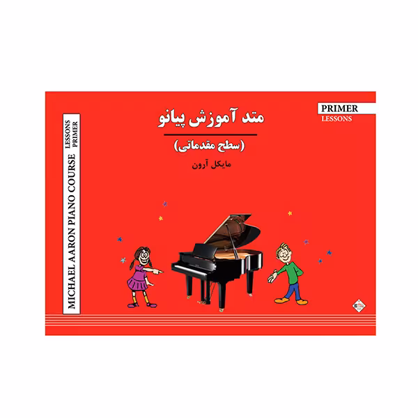 متد آموزش پیانو ( سطح مقدماتی )