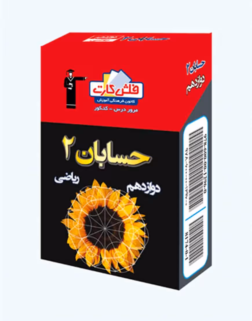 فلش کارت حسابان 2 دوازدهم ریاضی