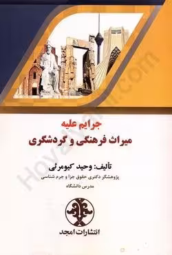 جرایم علیه میراث فرهنگی و گردشگری