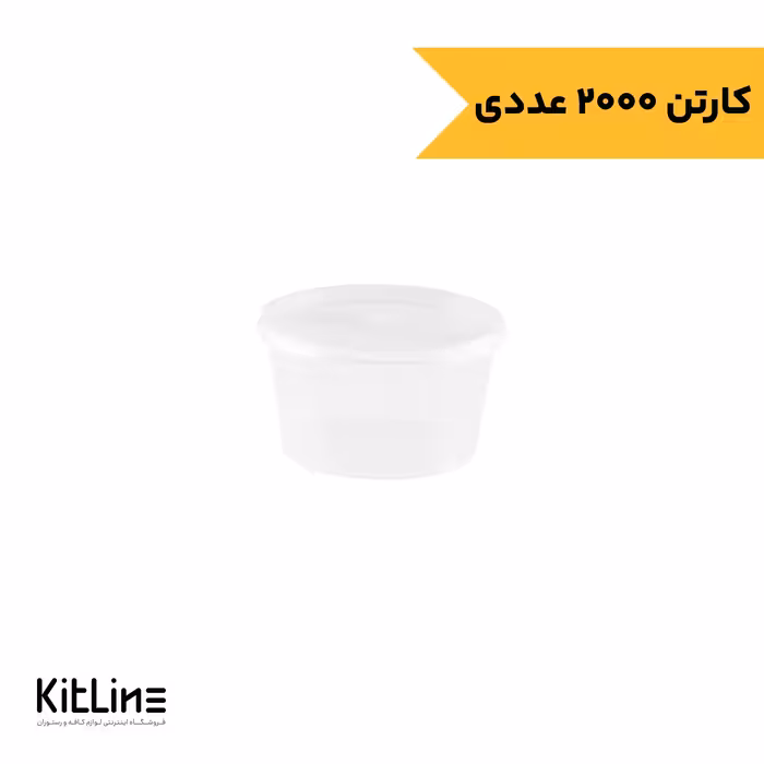ظرف سس یکبار مصرف 45 میلی لیتری شفاف درب دار طب پلاستیک (کارتن 2000 عددی)