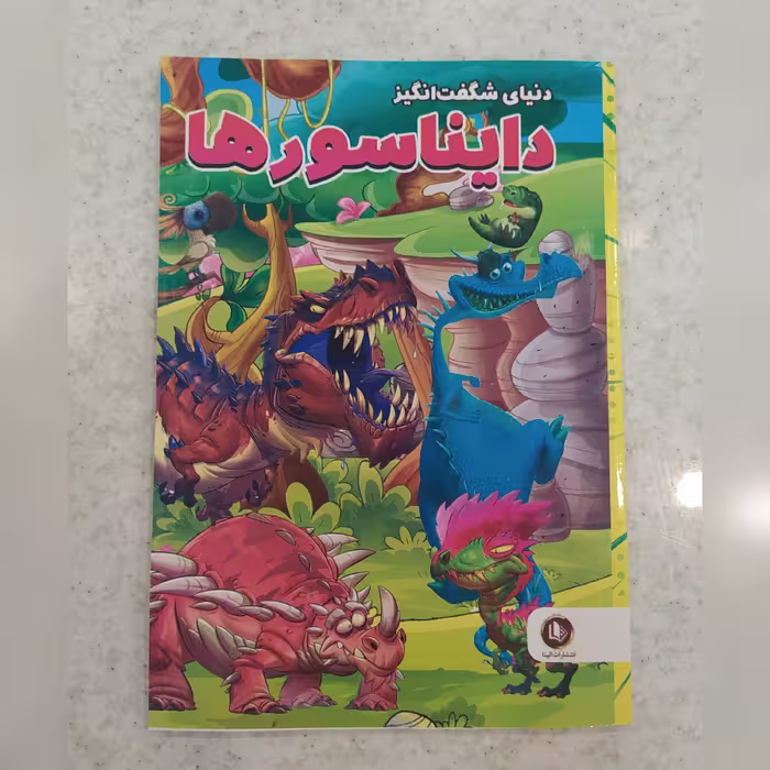 کتاب دنیای شگفت انگیز دایناسور ها