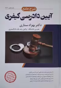 شرح جامع آیین‌دادرسی کیفری