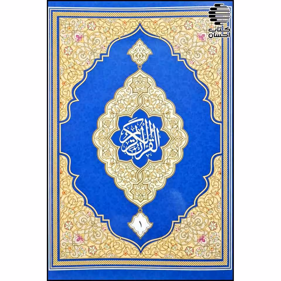 قرآن سی پاره تجویدی