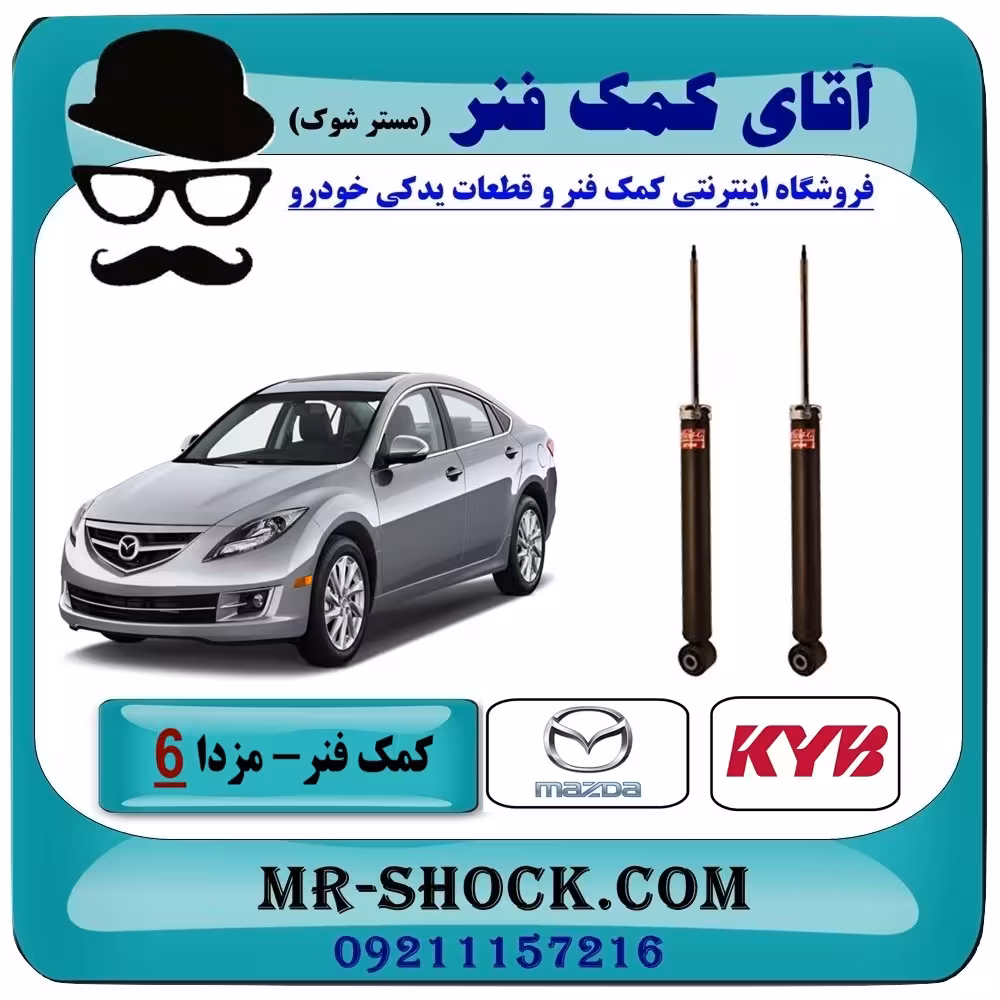 کمک فنر عقب مزدا 6 مدل 2015-2017 برند KYB ژاپن