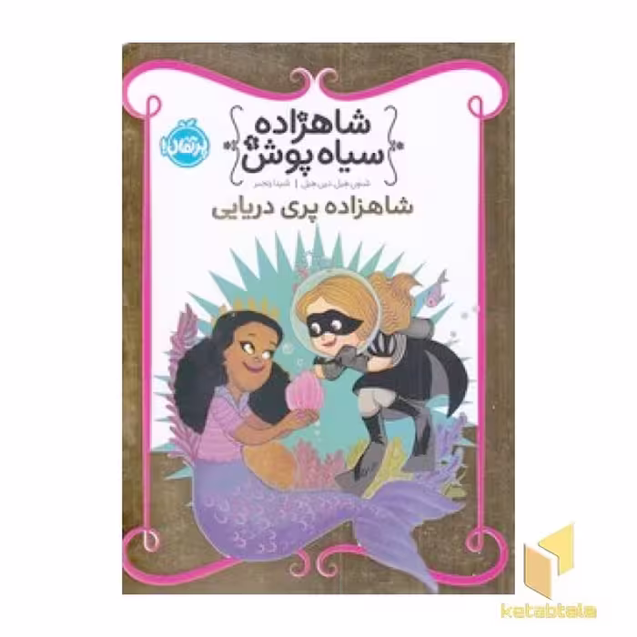 کتاب شاهزاده سیاه پوش (جلد 9) شاهزاده پری دریایی، اثر شنون هیل - دین هیل، نشر پرتقال