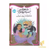 کتاب شاهزاده سیاه پوش (جلد 9) شاهزاده پری دریایی، اثر شنون هیل - دین هیل، نشر پرتقال