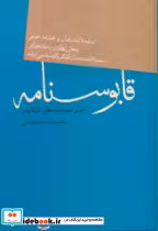 کتاب قابوسنامه