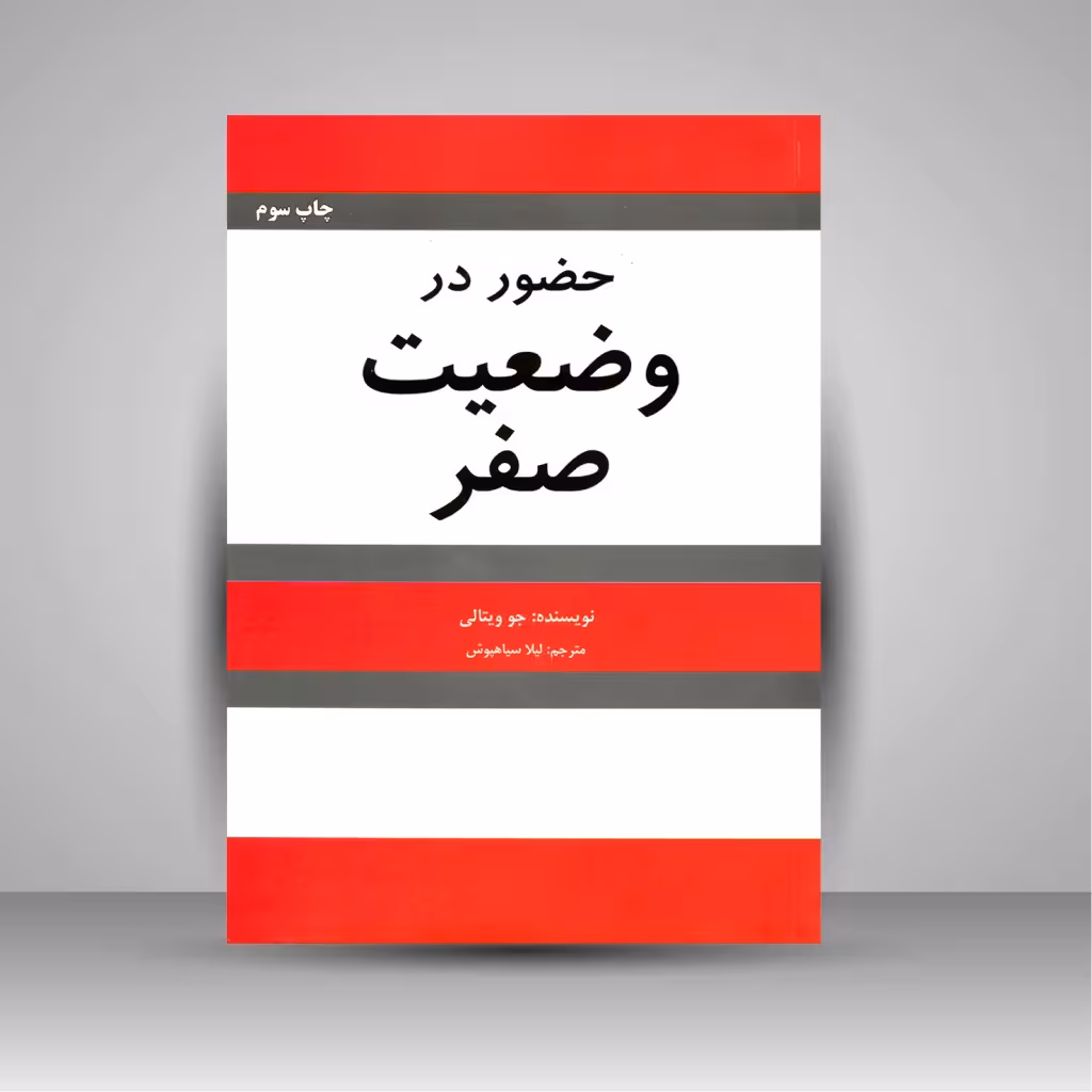 حضور در وضعیت صفر