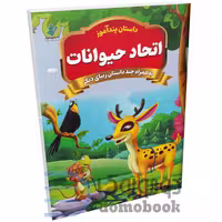 کتاب پندآموز اتحاد حیوانات به همراه چند داستان زیبای دیگر انتشارات همخونه