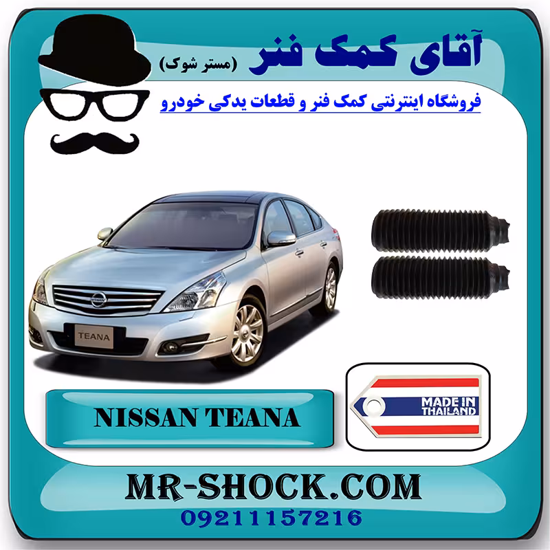گردگیر کمک فنر جلو نیسان تیانا برند ساخت تایلند/تایوان