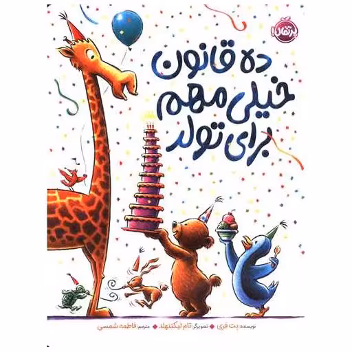 کتاب ده قانون خیلی مهم برای تولد (رحلی)(پرتقال) اثر بت فری