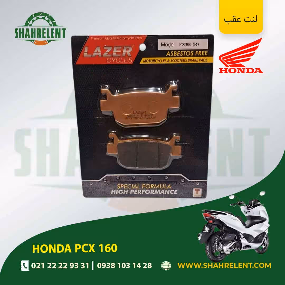 لنت ترمز عقب هوندا پی سی ایکس 160 برند لیزر (گلد) (LAZER)