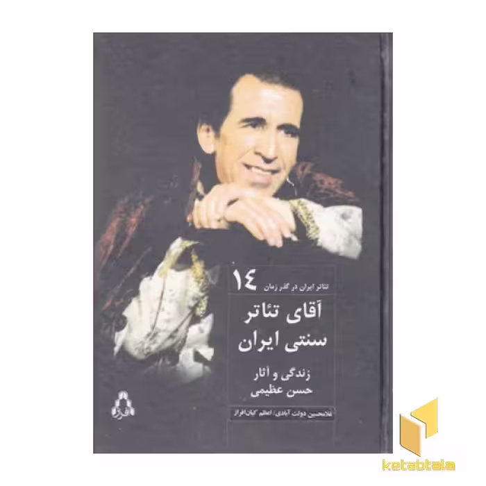 کتاب تئاتر ایران در گذر زمان(14) آقای تئاترسنتی ایران اثر غلامحسین دولت آبادی و اعظم کیان افراز نشر افراز
