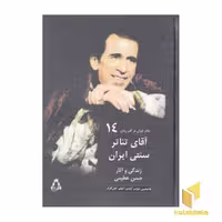 کتاب تئاتر ایران در گذر زمان(14) آقای تئاترسنتی ایران اثر غلامحسین دولت آبادی و اعظم کیان افراز نشر افراز