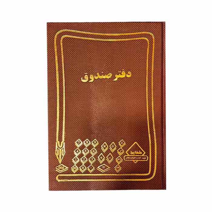 دفتر صندوق 100برگ رحلی