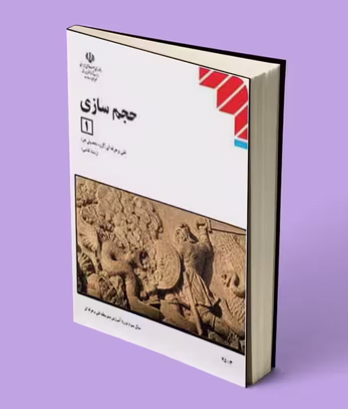 کتاب درسی حجم سازی دوازدهم نقاشی