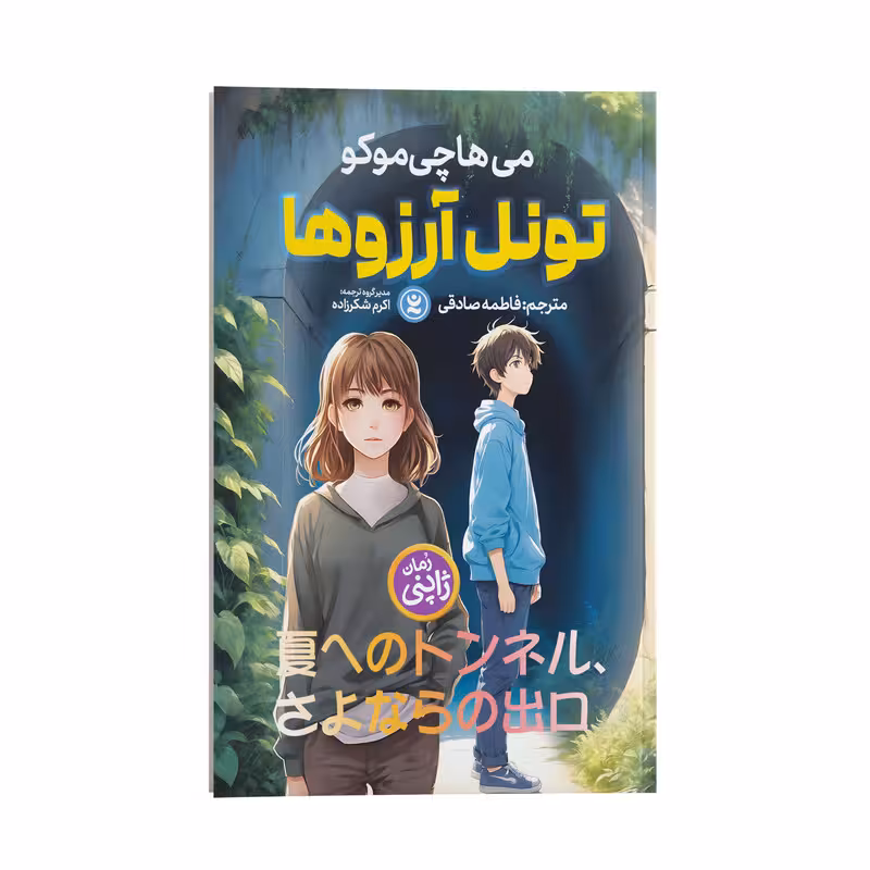 کتاب تونل آرزوها اثر می‌هاچی موکو انتشارات نگاه آشنا