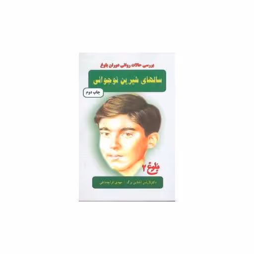 کتاب سالهای شیرین نوجوانی اثر لارنس اشتاین برگ