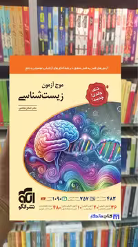 موج آزمون زیست شناسی تک جلدی الگو