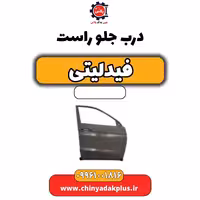 درب جلو راست فیدلیتی
