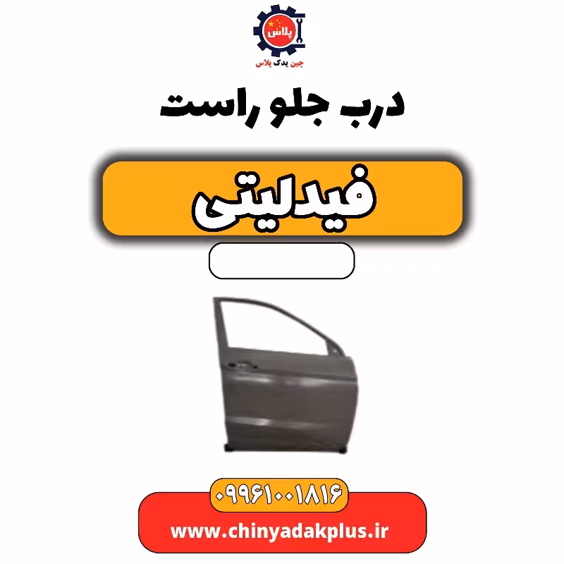 درب جلو راست فیدلیتی