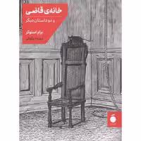 خانه قاضی و دو داستان دیگر