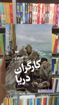 کارگران دریا ویکتور هوگو هرمس