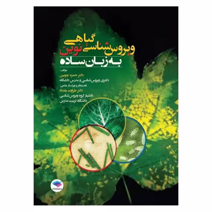کتاب ویروس شناسی گیاهی نوین به زبان ساده دکتر حمزه چوبین