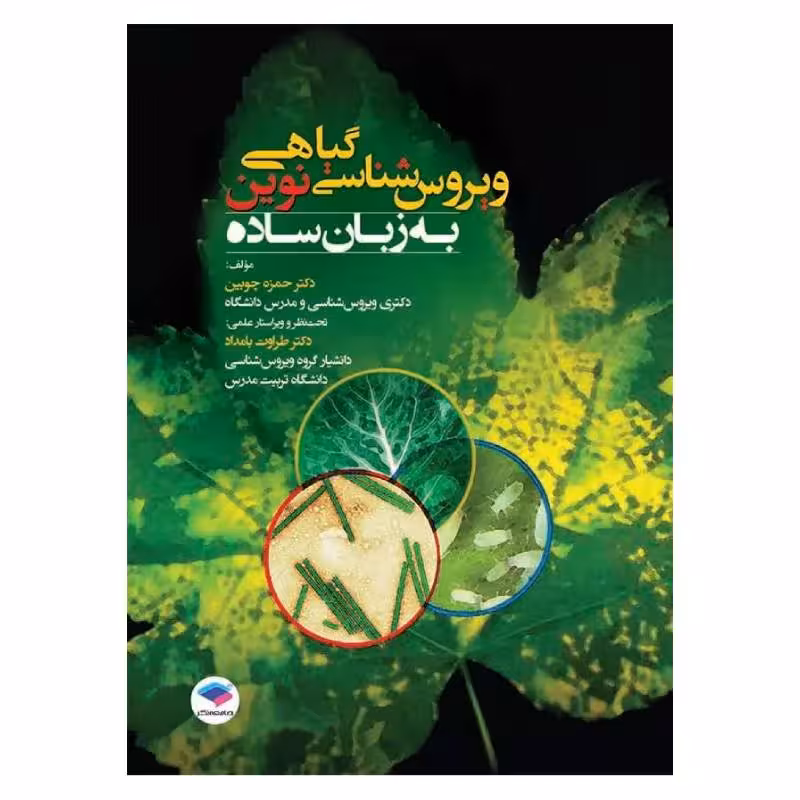 کتاب ویروس شناسی گیاهی نوین به زبان ساده دکتر حمزه چوبین