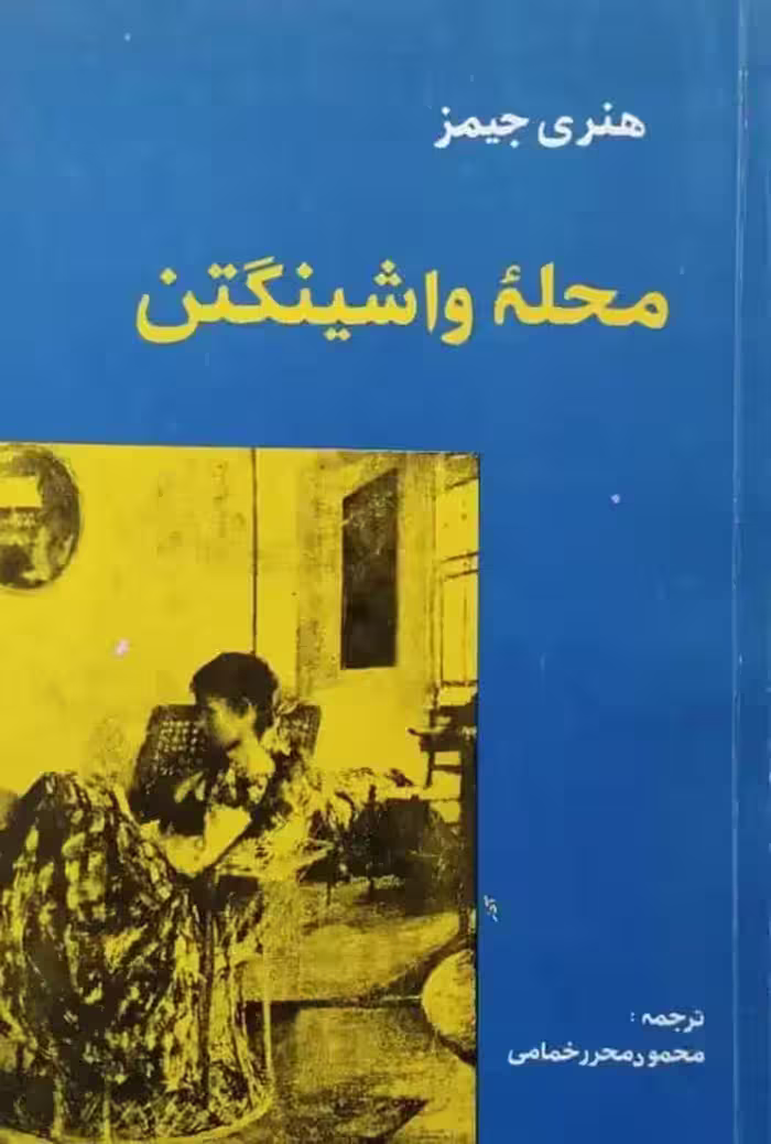 محله واشینگتن | هنری جیمز